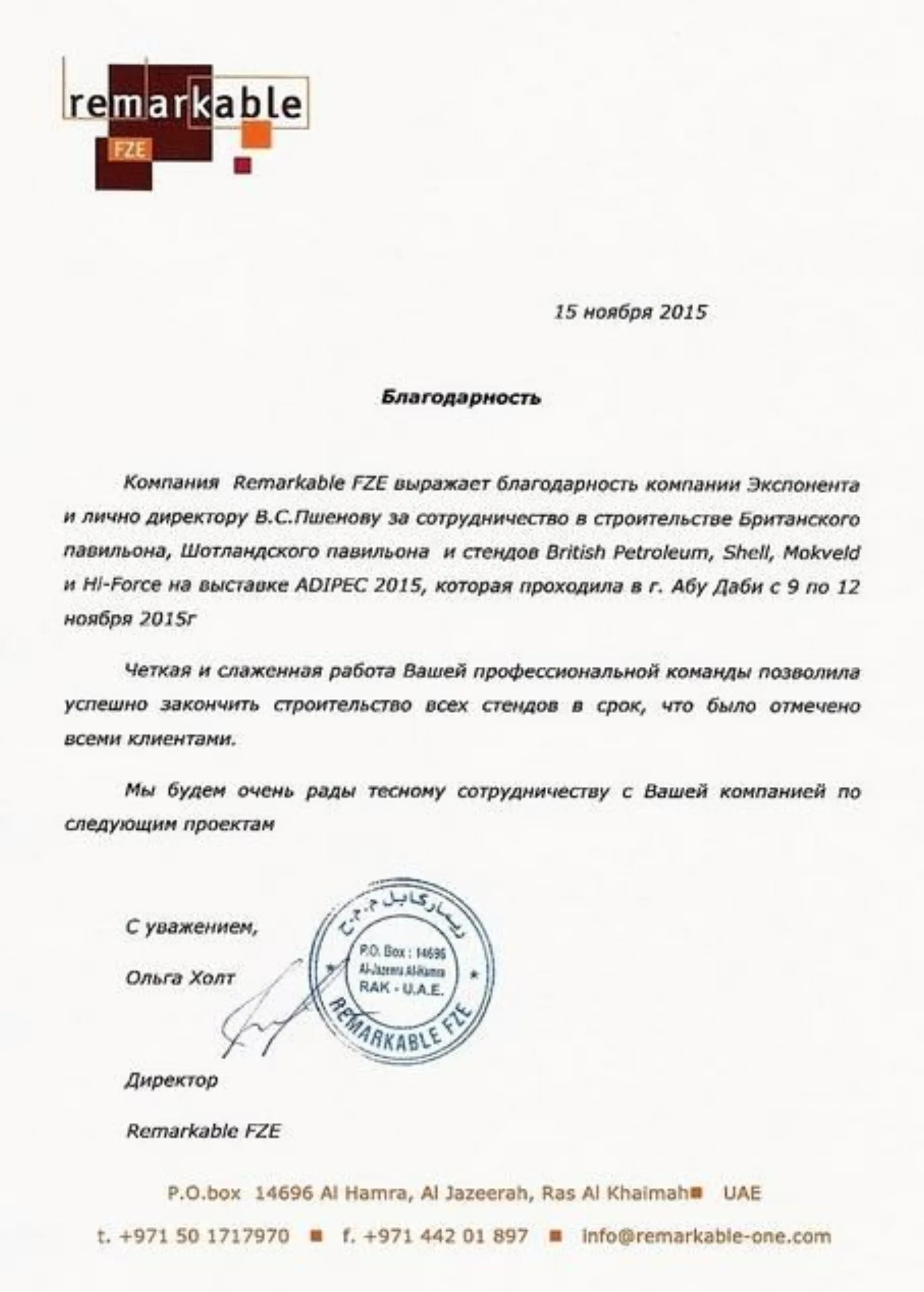Благодарность Remarkable FZE, 2015